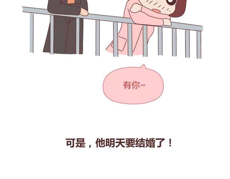 🍟麥拉風-婚後80 第367话 可他明天要结婚了 第16页