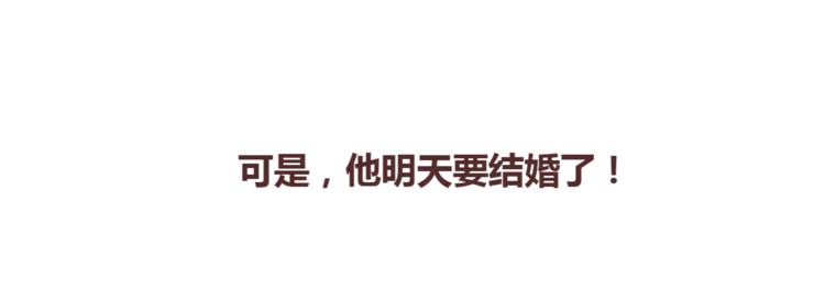 🍟麥拉風-婚後80 第367话 可他明天要结婚了 第19页