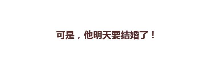 🍟麥拉風-婚後80 第367话 可他明天要结婚了 第23页