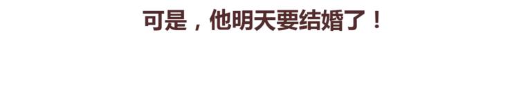 🍟麥拉風-婚後80 第367话 可他明天要结婚了 第32页
