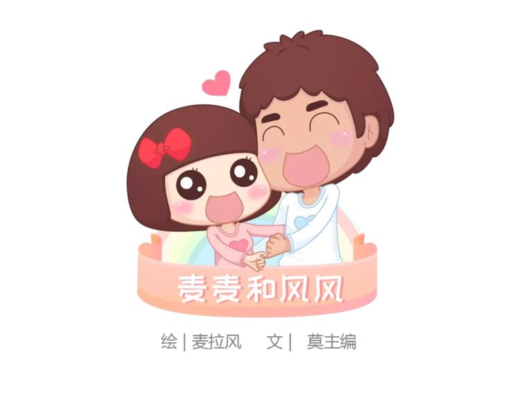 🍟麥拉風-婚後80 第371话 恋爱中的五要五不要 第1页