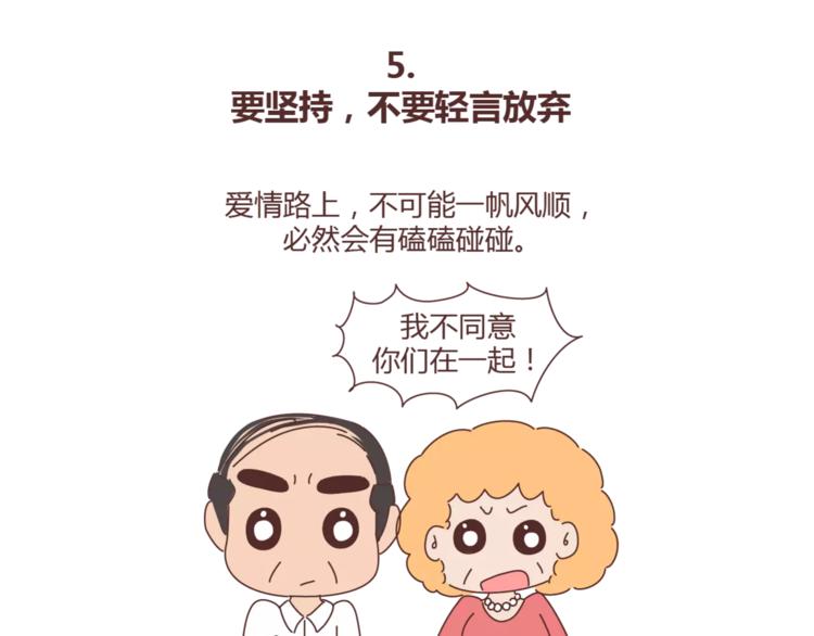 🍟麥拉風-婚後80 第371话 恋爱中的五要五不要 第17页