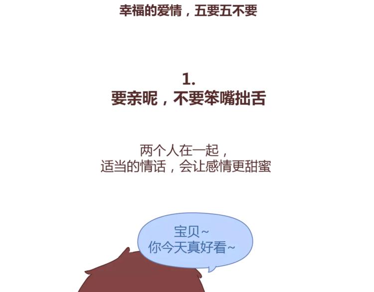 🍟麥拉風-婚後80 第371话 恋爱中的五要五不要 第2页