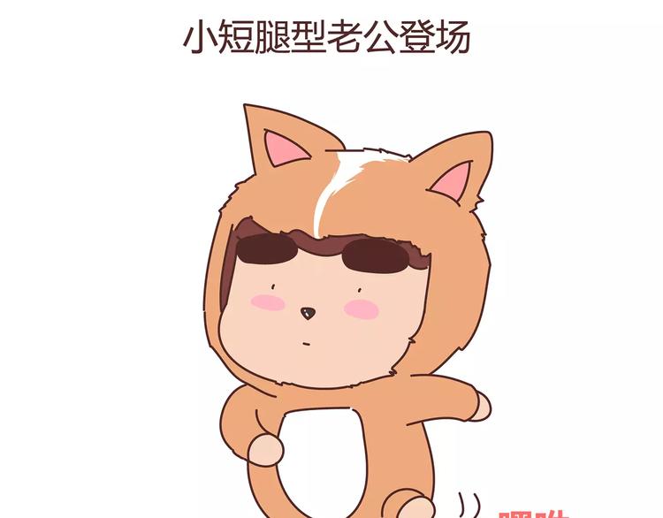 🍟麥拉風-婚後80 第375话 犬系老公大分类 第29页