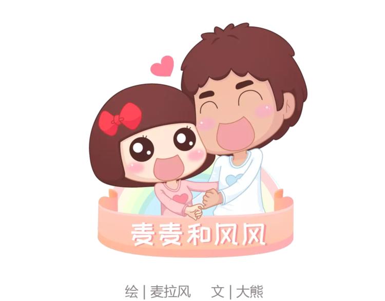 🍟麥拉風-婚後80 第387话 男生恋爱后变化 第1页