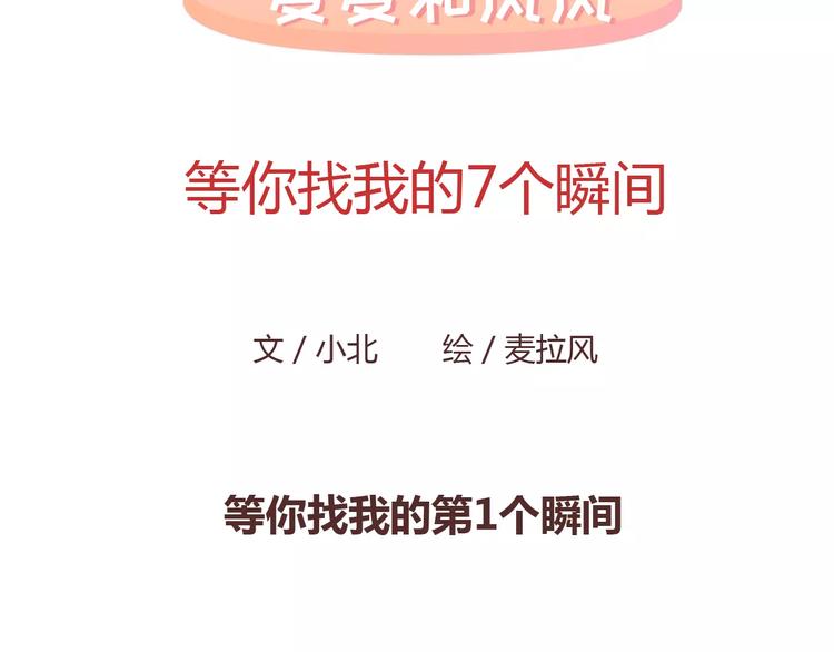 🍟麥拉風-婚後80 第389话 等你找我的7个瞬间 第2页