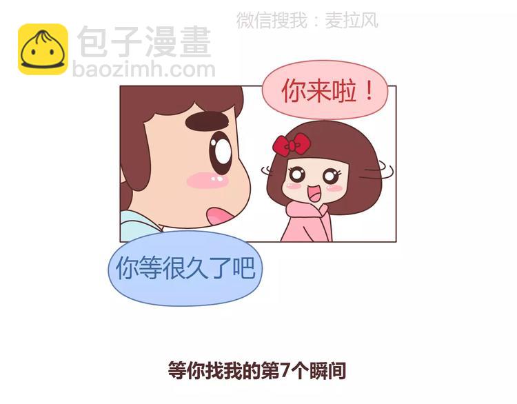 🍟麥拉風-婚後80 第389话 等你找我的7个瞬间 第26页