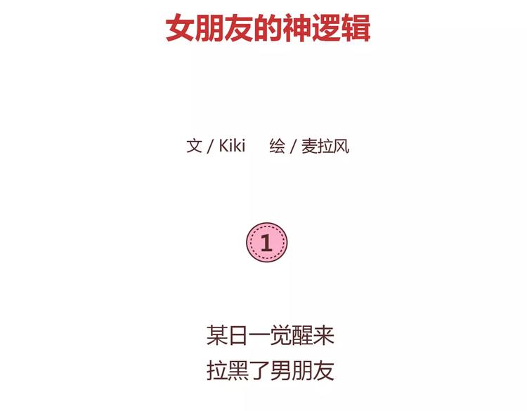 🍟麥拉風-婚後80 第393话 女朋友的神逻辑 第2页