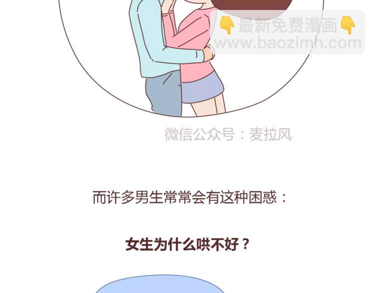 🍟麥拉風-婚後80 第395话 哄我很简单 第3页