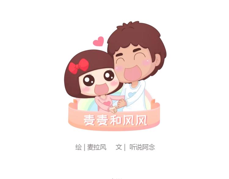 🍟麥拉風-婚後80 第397话 人生若只初相见 第1页
