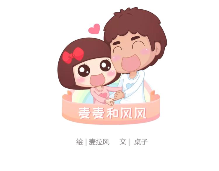 🍟麥拉風-婚後80 第402话 你的爱情不止三百元 第1页