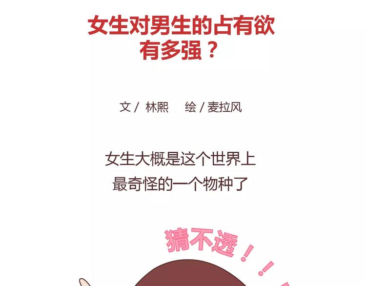 🍟麥拉風-婚後80 第404话 女生对男生的占有欲 第2页