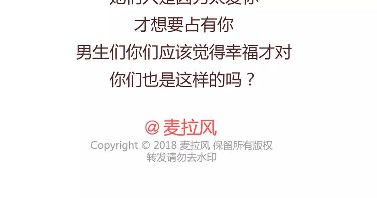 🍟麥拉風-婚後80 第404话 女生对男生的占有欲 第36页