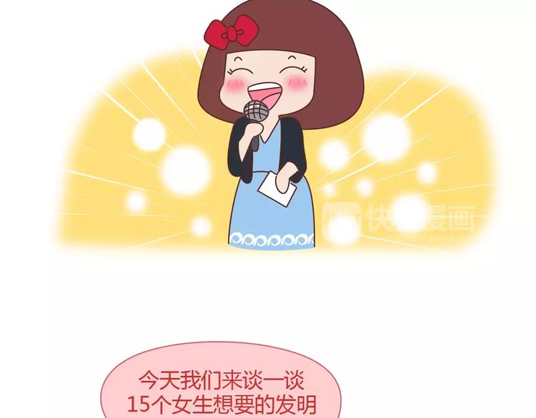 🍟麥拉風-婚後80 第406话 15个女生要的发明 第3页