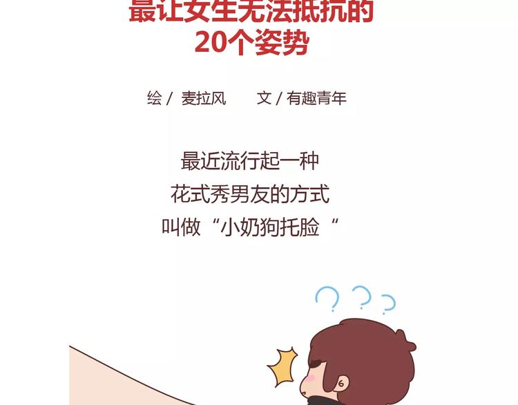 🍟麥拉風-婚後80 第410话 最让女生无法抵抗的20个姿势 第2页