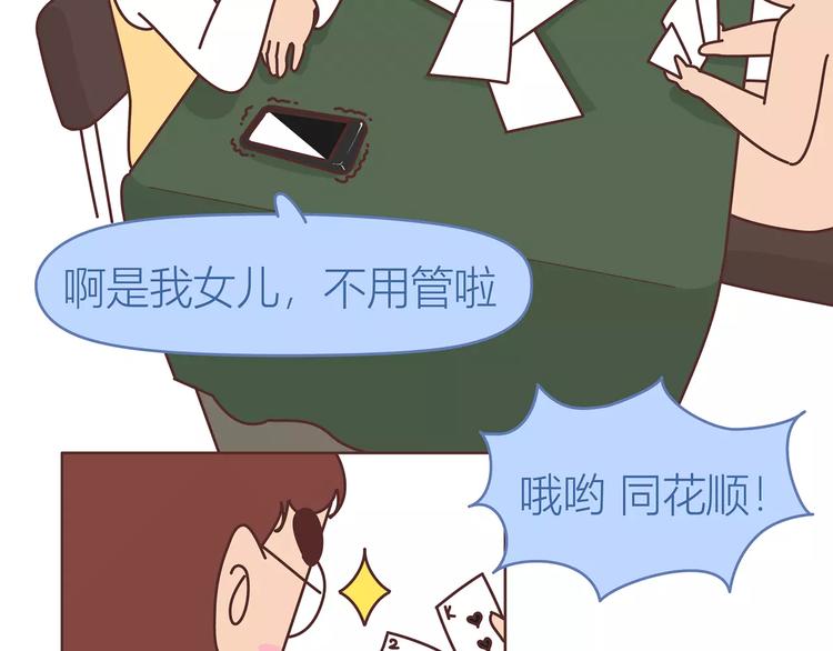 🍟麥拉風-婚後80 第414话 嫁给爸这样的男人 第10页