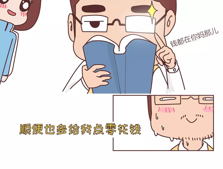 🍟麥拉風-婚後80 第414话 嫁给爸这样的男人 第13页