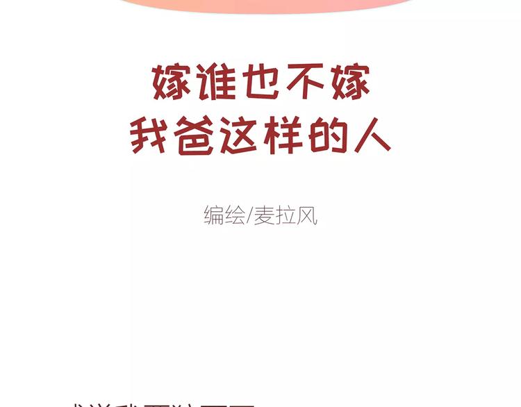 🍟麥拉風-婚後80 第414话 嫁给爸这样的男人 第2页