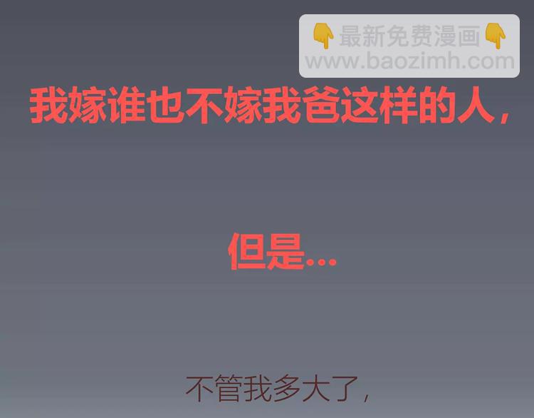 🍟麥拉風-婚後80 第414话 嫁给爸这样的男人 第24页