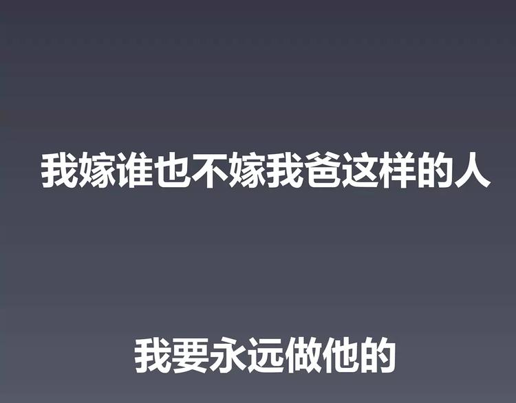 🍟麥拉風-婚後80 第414话 嫁给爸这样的男人 第46页