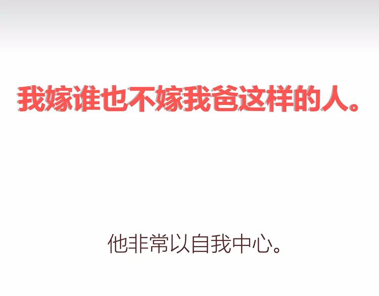 🍟麥拉風-婚後80 第414话 嫁给爸这样的男人 第8页