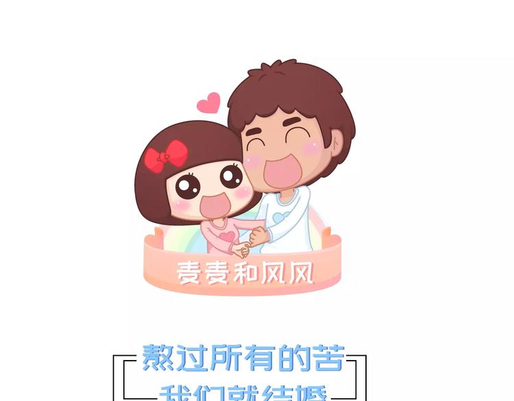 🍟麥拉風-婚後80 第418话 熬过苦我们就结婚 第1页