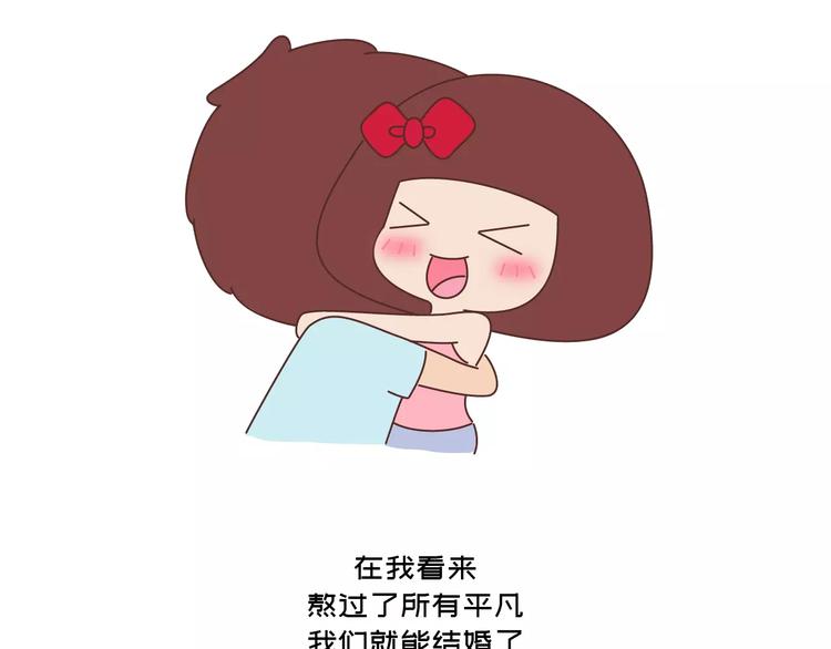 🍟麥拉風-婚後80 第418话 熬过苦我们就结婚 第32页
