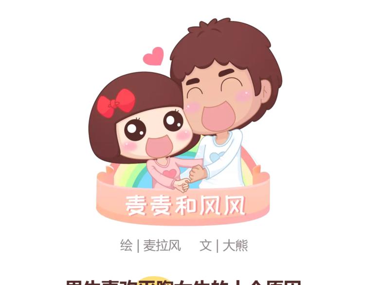 🍟麥拉風-婚後80 第422话 男生喜欢平胸的理由 第1页