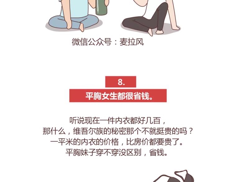 🍟麥拉風-婚後80 第422话 男生喜欢平胸的理由 第14页