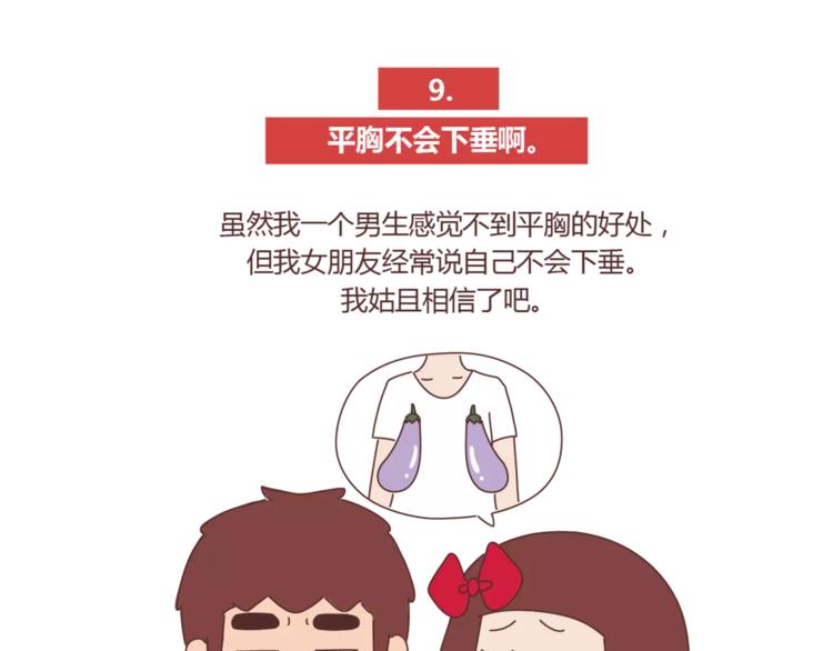 🍟麥拉風-婚後80 第422话 男生喜欢平胸的理由 第17页