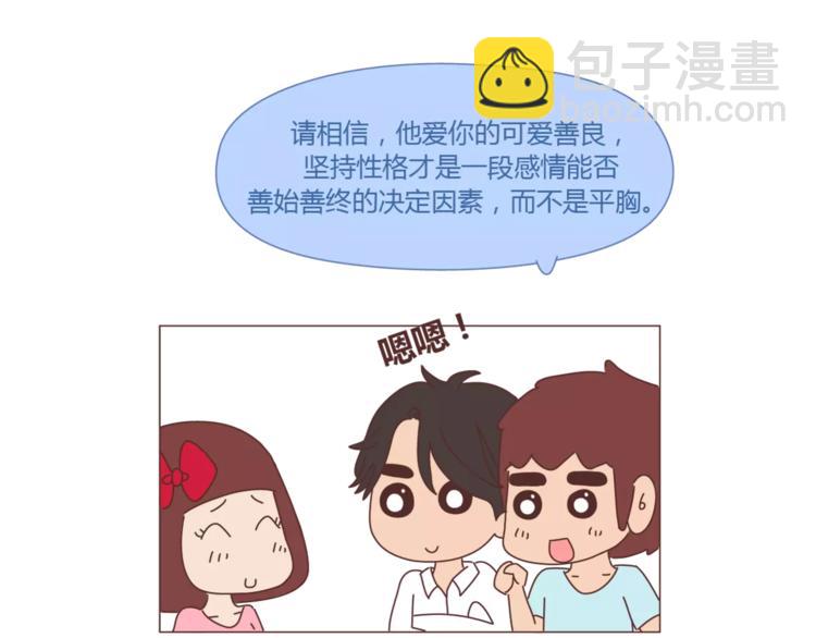 🍟麥拉風-婚後80 第422话 男生喜欢平胸的理由 第21页