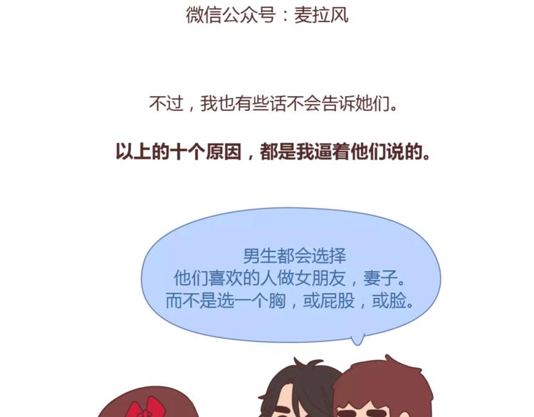 🍟麥拉風-婚後80 第422话 男生喜欢平胸的理由 第22页