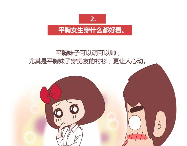 🍟麥拉風-婚後80 第422话 男生喜欢平胸的理由 第5页