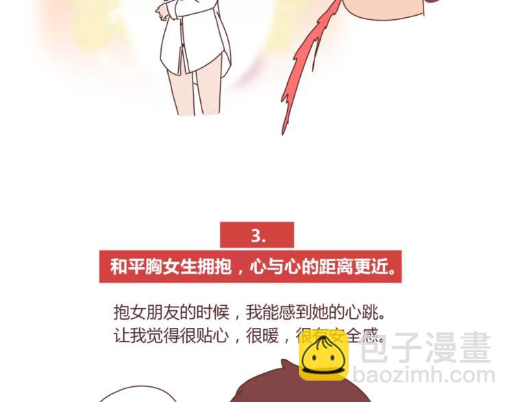 🍟麥拉風-婚後80 第422话 男生喜欢平胸的理由 第6页