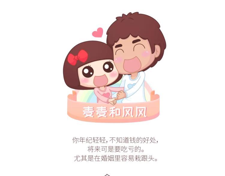 🍟麥拉風-婚後80 第424话 望结婚时有钱有爱情 第1页
