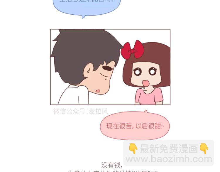 🍟麥拉風-婚後80 第424话 望结婚时有钱有爱情 第11页