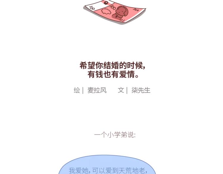 🍟麥拉風-婚後80 第424话 望结婚时有钱有爱情 第2页