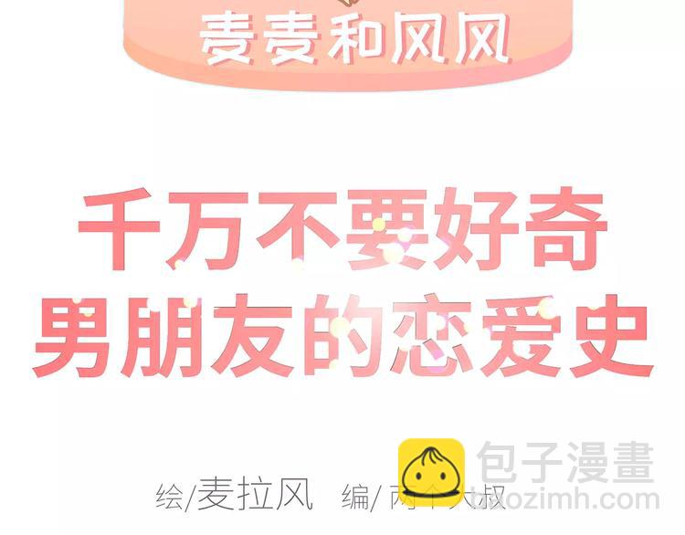 🍟麥拉風-婚後80 第426话 别好奇男朋友的情史 第2页