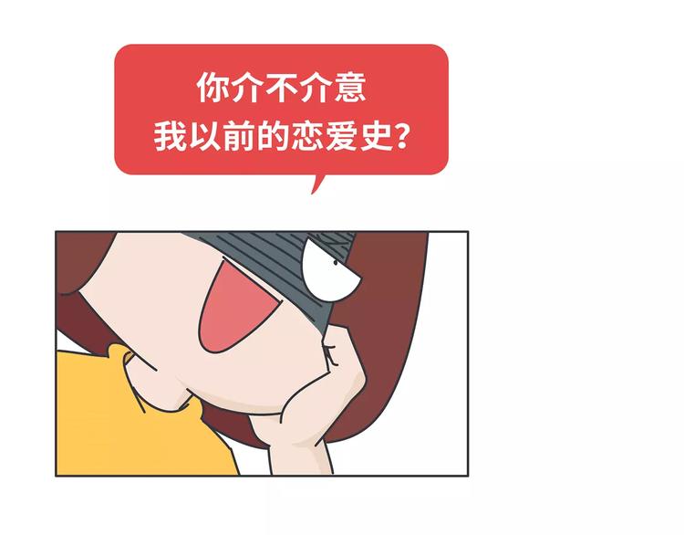 🍟麥拉風-婚後80 第426话 别好奇男朋友的情史 第48页
