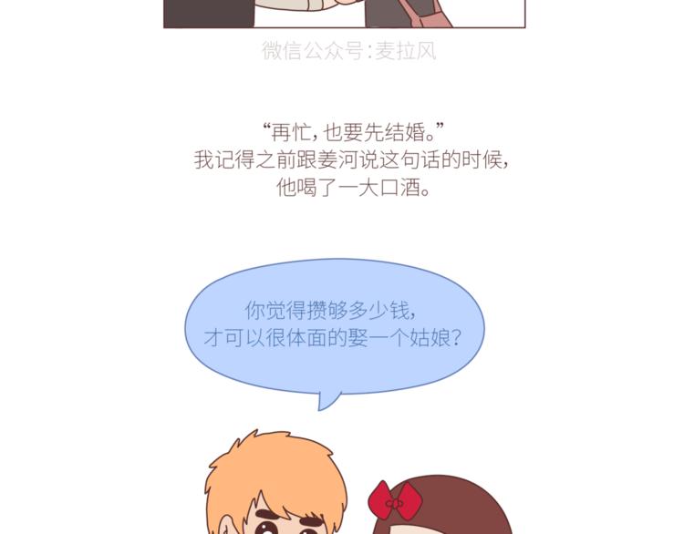 🍟麥拉風-婚後80 第428话 再忙，也要先结婚 第27页