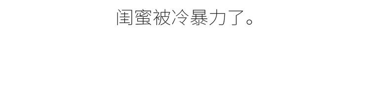 🍟麥拉風-婚後80 第430话 我不怕分手，最怕冷暴力 第11页