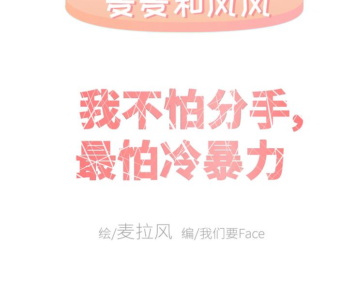 🍟麥拉風-婚後80 第430话 我不怕分手，最怕冷暴力 第2页