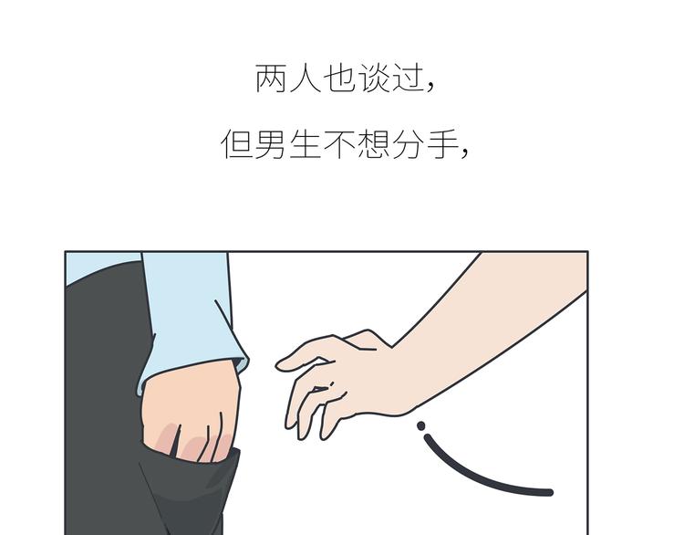 🍟麥拉風-婚後80 第430话 我不怕分手，最怕冷暴力 第9页