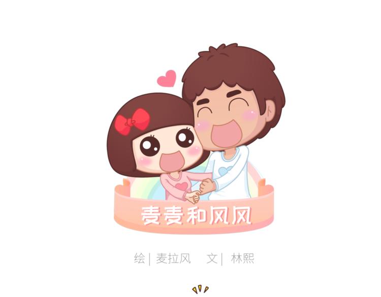 🍟麥拉風-婚後80 第434话 女生真的越宠越可爱 第1页