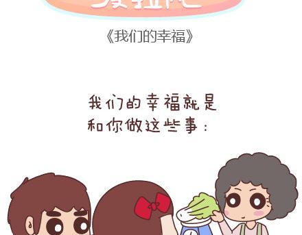 🍟麥拉風-婚後80 第44话 我们的幸福 第2页