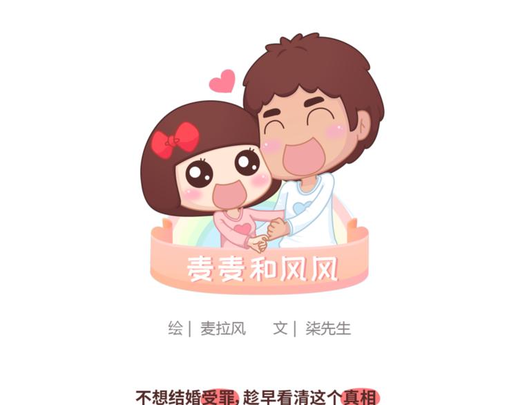 🍟麥拉風-婚後80 第436话 趁早看清真相 第1页