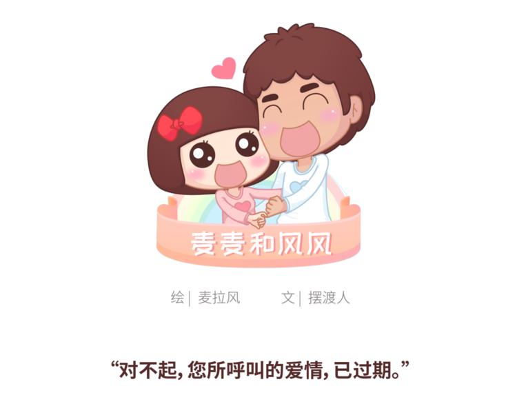 🍟麥拉風-婚後80 第440话 对不起，你所呼叫的爱情，已过期 第1页