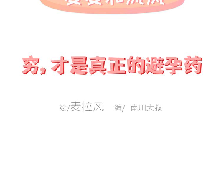 🍟麥拉風-婚後80 第444话 穷，才是真正的避孕药 第2页