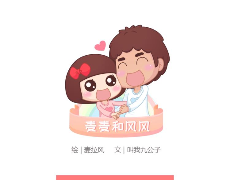 🍟麥拉風-婚後80 第446话 恋爱的三个阶段 第1页