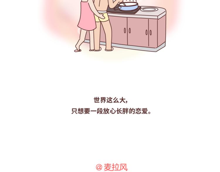 🍟麥拉風-婚後80 第446话 恋爱的三个阶段 第32页